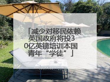 减少对移民依赖 英国政府将投30亿英镑培训本国青年“学徒”