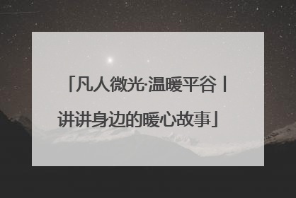凡人微光·温暖平谷丨讲讲身边的暖心故事