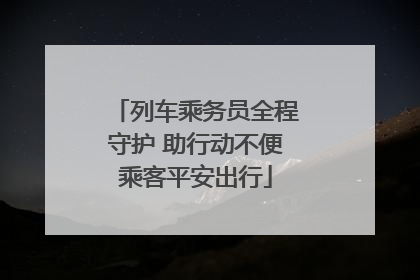 列车乘务员全程守护 助行动不便乘客平安出行