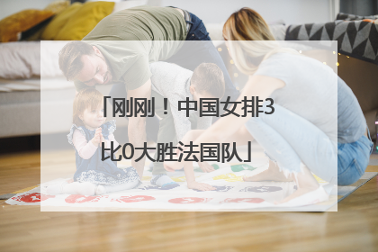刚刚！中国女排3比0大胜法国队
