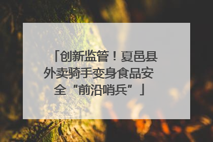 创新监管！夏邑县外卖骑手变身食品安全“前沿哨兵”