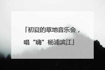 初夏的草地音乐会，唱“嗨”杨浦滨江