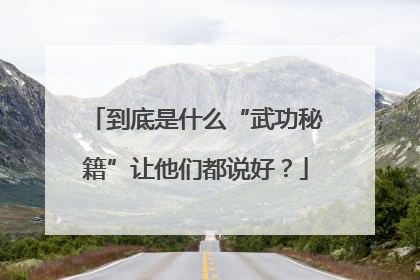 到底是什么“武功秘籍”让他们都说好？