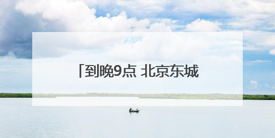 到晚9点 北京东城出入境接待大厅再开晚间延时服务专场