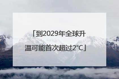到2029年全球升温可能首次超过2℃