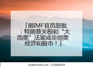 前IMF官员怒批：特朗普关税和“大而美”法案或重创美经济和股市！
