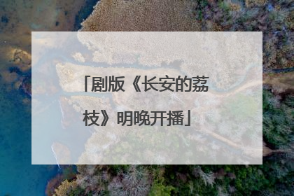 剧版《长安的荔枝》明晚开播