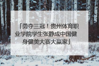 勇夺三冠!贵州体育职业学院学生张静成中国健身健美大赛大赢家