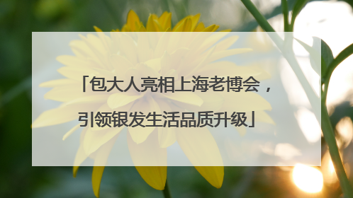 包大人亮相上海老博会，引领银发生活品质升级