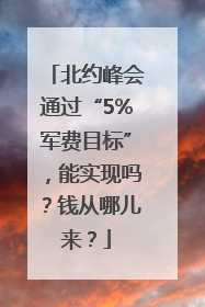 北约峰会通过“5%军费目标”，能实现吗？钱从哪儿来？