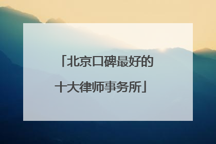 北京口碑最好的十大律师事务所