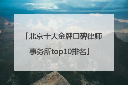 北京十大金牌口碑律师事务所top10排名