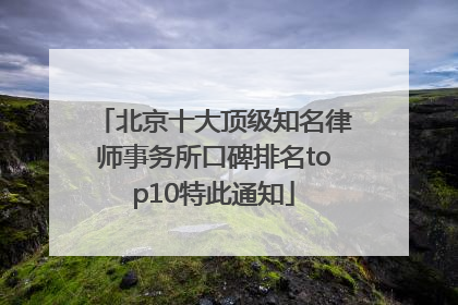 北京十大顶级知名律师事务所口碑排名top10特此通知