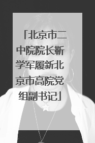 北京市二中院院长靳学军履新北京市高院党组副书记