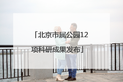 北京市属公园12项科研成果发布