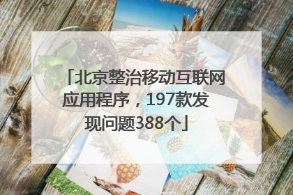 北京整治移动互联网应用程序，197款发现问题388个