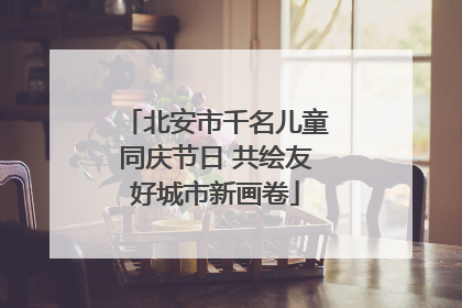 北安市千名儿童同庆节日 共绘友好城市新画卷