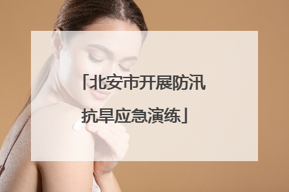 北安市开展防汛抗旱应急演练