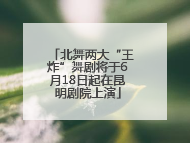北舞两大“王炸”舞剧将于6月18日起在昆明剧院上演