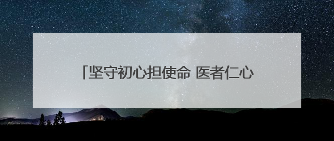 坚守初心担使命 医者仁心铸芳华——记陕西省商南县十里坪镇卫生院副院长贾胡委