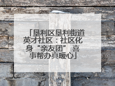 垦利区垦利街道英才社区：社区化身“亲友团” 喜事帮办真暖心