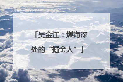 吴金江：煤海深处的“掘金人”