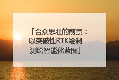 合众思壮的前景：以突破性RTK绘制测绘智能化蓝图