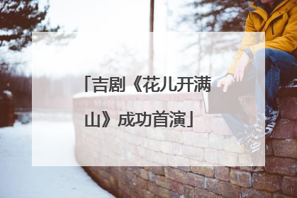 吉剧《花儿开满山》成功首演
