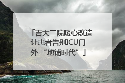 吉大二院暖心改造让患者告别ICU门外 “地铺时代”
