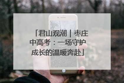 君山观潮｜枣庄中高考：一场守护成长的温暖奔赴