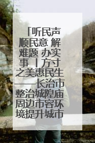 听民声 顺民意 解难题 办实事 丨方寸之美惠民生——长治市整治城隍庙周边市容环境提升城市品质