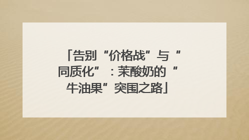告别“价格战”与“同质化”：茉酸奶的“牛油果”突围之路