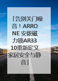 告别关门噪音！ARRONE 安侬磁力锁AR3310重新定义家居安全与静音