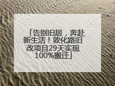 告别旧居，奔赴新生活！敦化路旧改项目29天实现100%搬迁