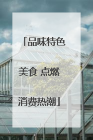 品味特色美食 点燃消费热潮