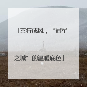 善行成风，“冠军之城”的温暖底色