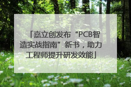 嘉立创发布“PCB智造实战指南”新书，助力工程师提升研发效能