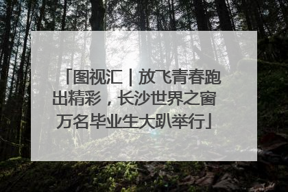 图视汇｜放飞青春跑出精彩，长沙世界之窗万名毕业生大趴举行