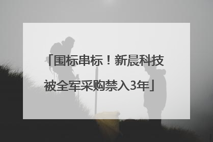 围标串标！新晨科技被全军采购禁入3年