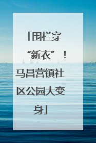围栏穿 “新衣”！马昌营镇社区公园大变身