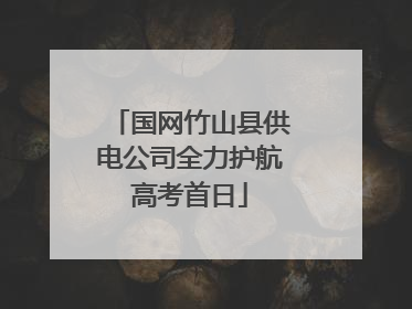 国网竹山县供电公司全力护航高考首日