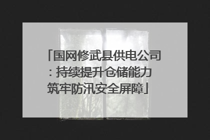 国网修武县供电公司：持续提升仓储能力 筑牢防汛安全屏障