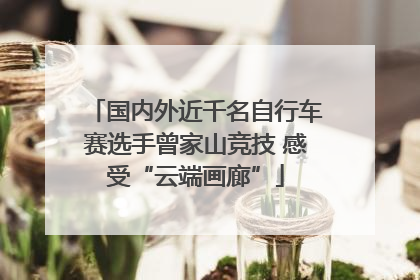 国内外近千名自行车赛选手曾家山竞技 感受“云端画廊”