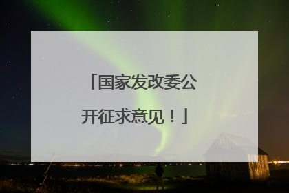 国家发改委公开征求意见！
