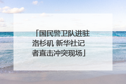 国民警卫队进驻洛杉矶 新华社记者直击冲突现场