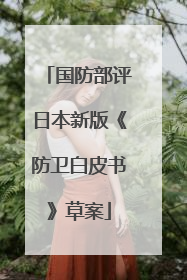 国防部评日本新版《防卫白皮书》草案