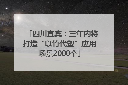 四川宜宾：三年内将打造“以竹代塑”应用场景2000个