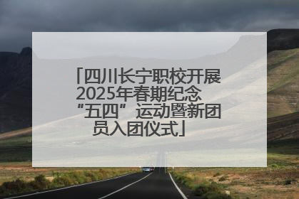 四川长宁职校开展2025年春期纪念“五四”运动暨新团员入团仪式