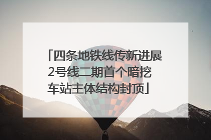 四条地铁线传新进展 2号线二期首个暗挖车站主体结构封顶
