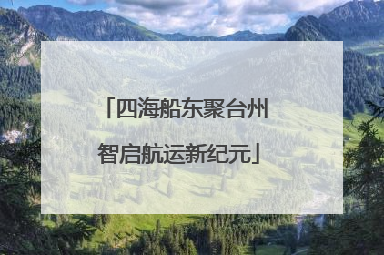四海船东聚台州 智启航运新纪元